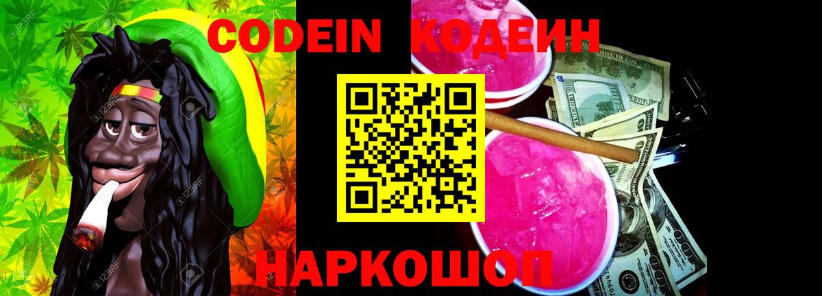 Кодеин Purple Drank  Кодеиновый сироп Lean напиток Lean (лин)  где найти   Артём 